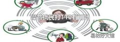 噪音扰民打110有用吗