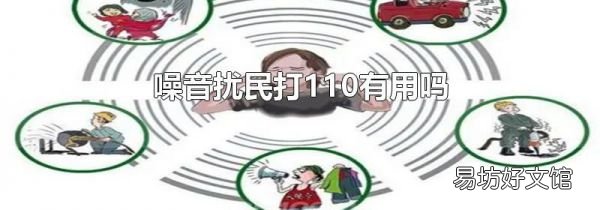 噪音擾民打110有用嗎