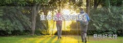 集体远足时应该