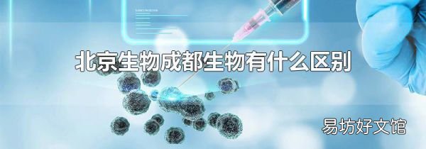 北京生物成都生物有什么区别