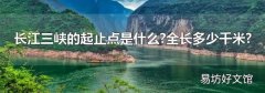 长江三峡的起止点是什么?全长多少千米?
