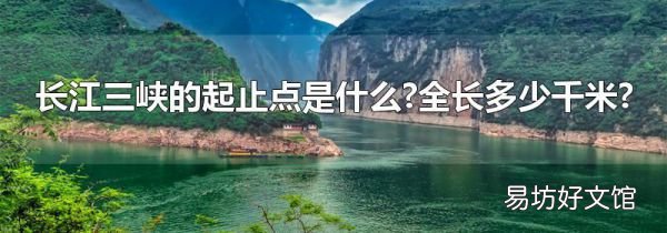 長江三峽的起止點是什么?全長多少千米?