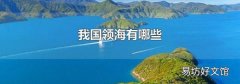 我国领海有哪些