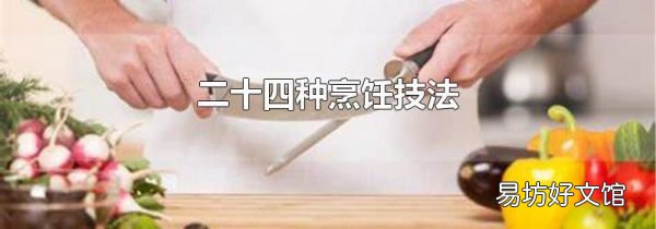 二十四种烹饪技法