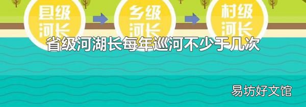省级河湖长每年巡河不少于几次