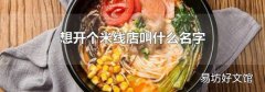 想开个米线店叫什么名字