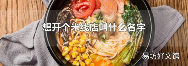 想开个米线店叫什么名字