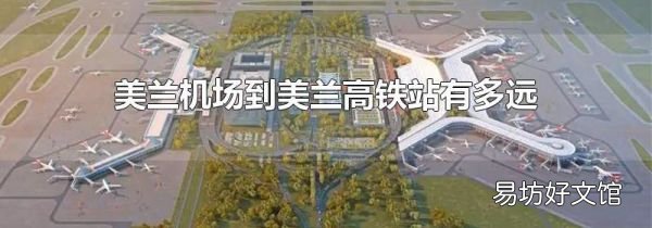 美兰机场到美兰高铁站有多远