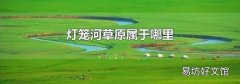 灯笼河草原属于哪里