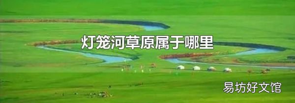 燈籠河草原屬于哪里