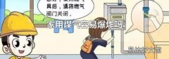 家用煤气容易爆炸吗
