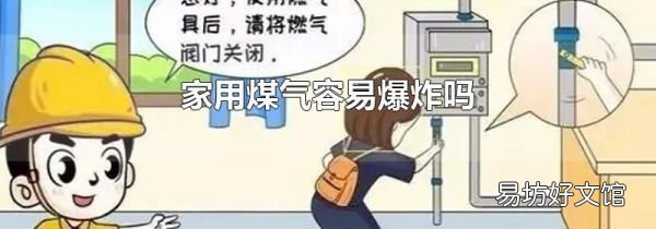 家用煤氣容易爆炸嗎
