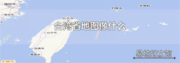 台湾省地图像什么
