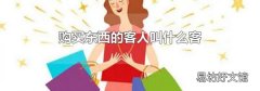 购买东西的客人叫什么客