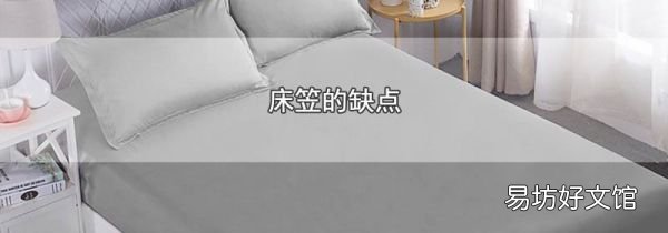 床笠的缺点