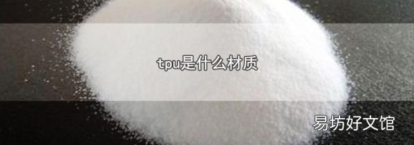 tpu是什么材质