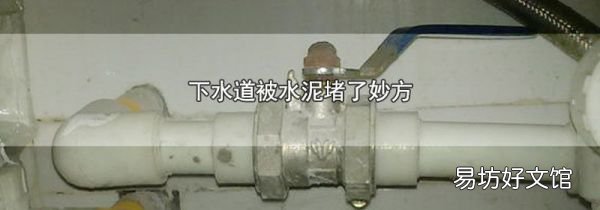 下水道被水泥堵了妙方