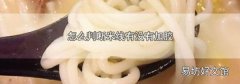 怎么判断米线有没有加胶