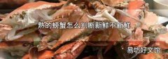 熟的螃蟹怎么判断新鲜不新鲜