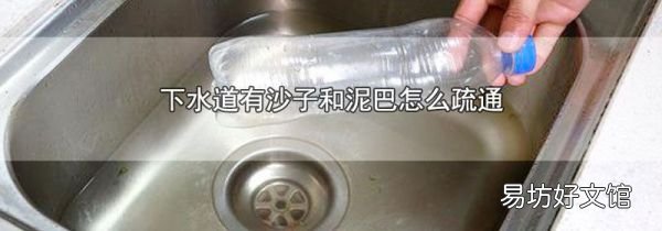 下水道有沙子和泥巴怎么疏通