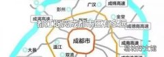 都江堰离成都市区有多远