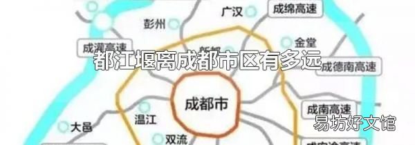 都江堰离成都市区有多远