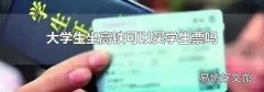 大学生坐高铁可以买学生票吗
