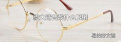 脸大适合戴什么眼镜