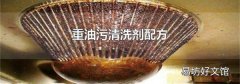 重油污清洗剂配方