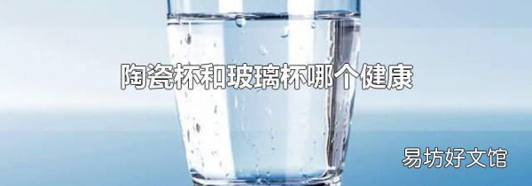 陶瓷杯和玻璃杯哪个健康