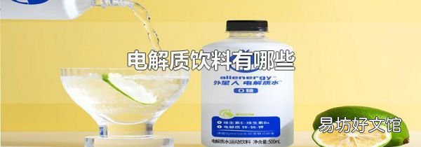 電解質飲料有哪些