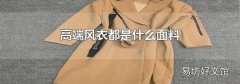 高端风衣都是什么面料