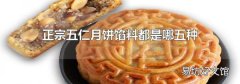 正宗五仁月饼馅料都是哪五种