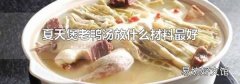 夏天煲老鸭汤放什么材料最好