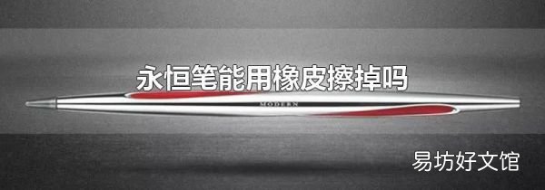 永恒笔能用橡皮擦掉吗