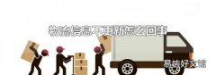 物流信息不更新怎么回事
