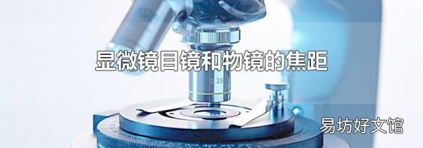 顯微鏡目鏡和物鏡的焦距