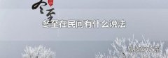 冬至在民间有什么说法
