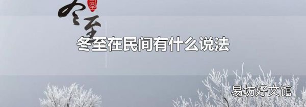 冬至在民间有什么说法