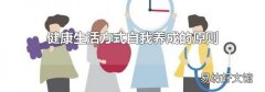 健康生活方式自我养成的原则