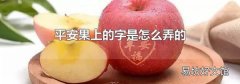 平安果上的字是怎么弄的