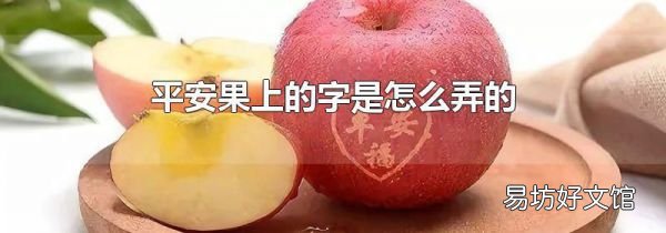 平安果上的字是怎么弄的