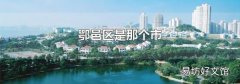 鄂邑区是那个市
