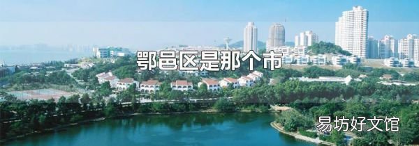 鄂邑区是那个市