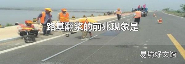 路基翻漿的前兆現(xiàn)象是