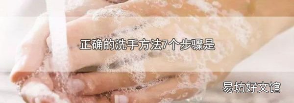 正确的洗手方法7个步骤是