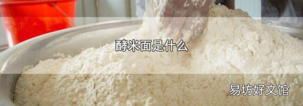 酵米面是什么