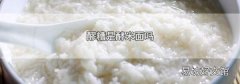 醪糟是酵米面吗