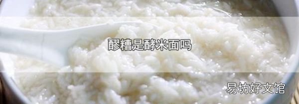 醪糟是酵米面吗