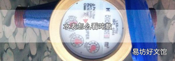 水表怎么看噸數(shù)